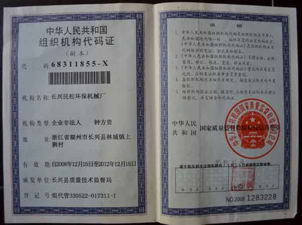 組織機構(gòu)代碼證