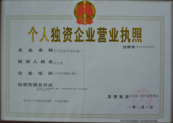 營業(yè)執(zhí)照